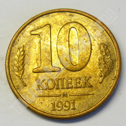 Монета: 10 коп. 1991 г. (реверс)