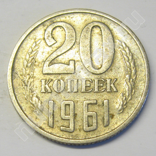 Монета: 20 коп. 1961 г. (реверс)