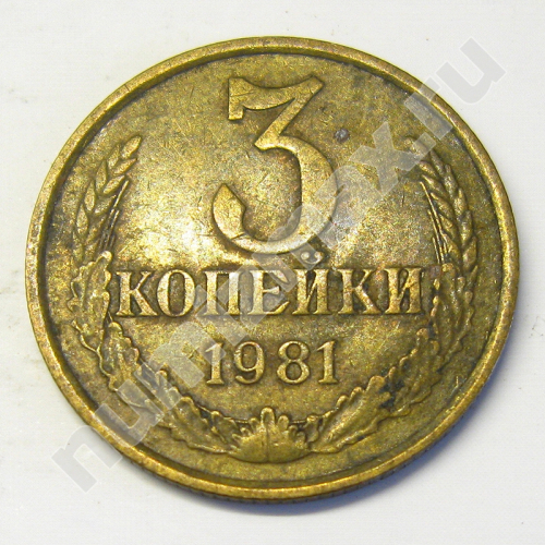 Монета: 3 коп. 1981 г. (реверс)