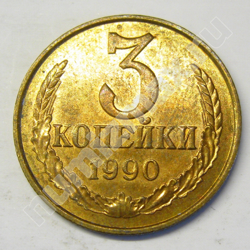 Монета: 3 коп. 1990 г. (реверс)