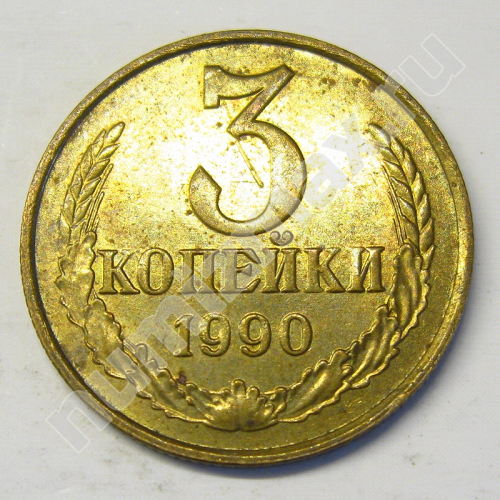 Монета: 3 коп. 1990 г. (реверс)