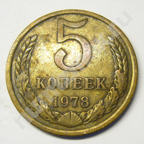 Монета: 5 коп. 1978 г. (реверс)