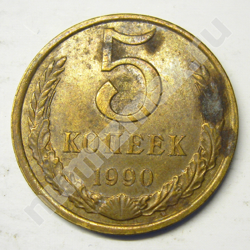 Монета: 5 коп. 1990 г. (реверс)