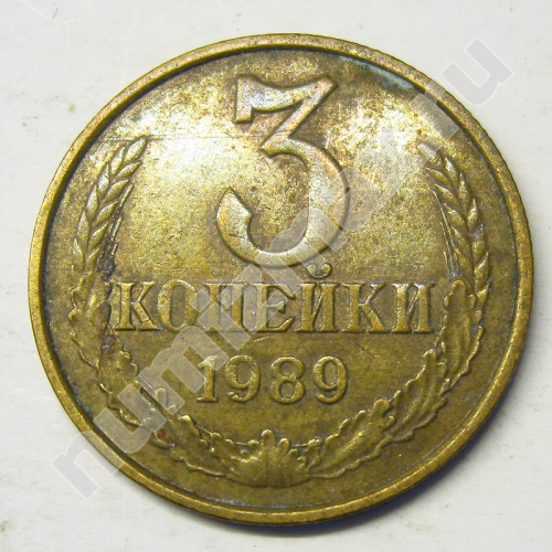 Монета: 3 коп. 1989 г. (реверс)