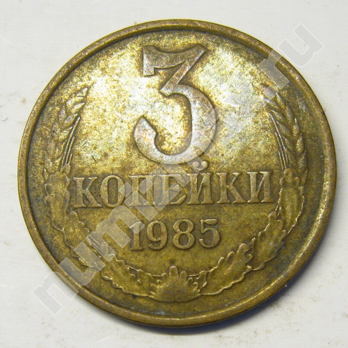 Монета: 3 коп. 1985 г. (реверс)