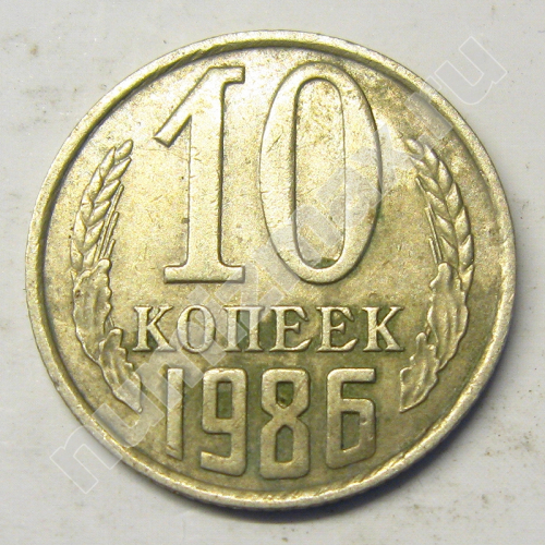 Монета: 10 коп. 1986 г. (реверс)