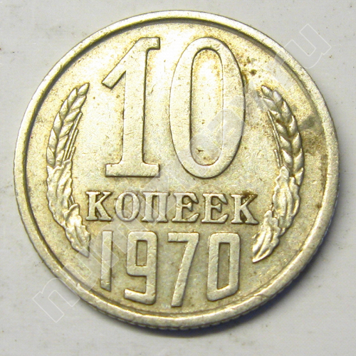 Монета: 10 коп. 1970 г. (реверс)