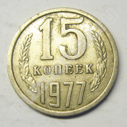 Монета: 15 коп. 1977 г. (реверс)
