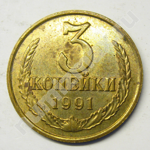 Монета: 3 коп. 1991 г. (реверс)