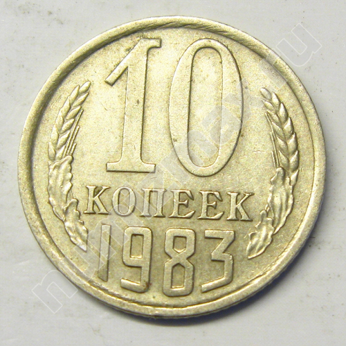 Монета: 10 коп. 1983 г. (реверс)