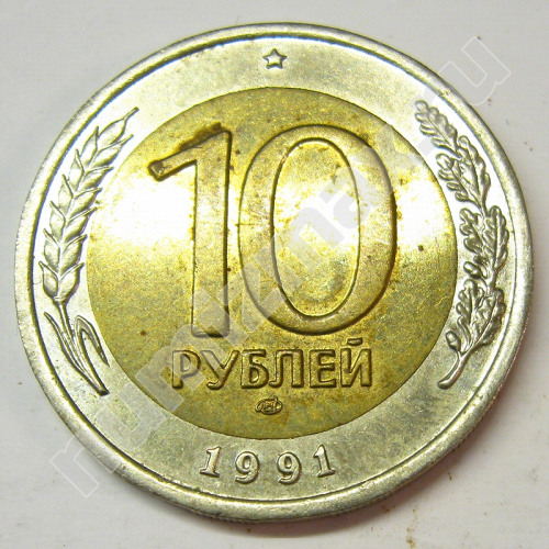 Монета: 10 руб. 1991 г. (реверс)