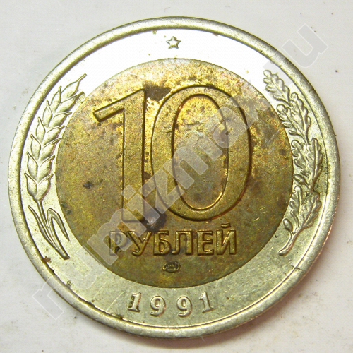 Монета: 10 руб. 1991 г. (реверс)