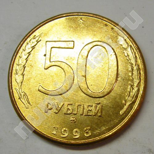 Монета: 50 руб. 1993 г. (реверс)