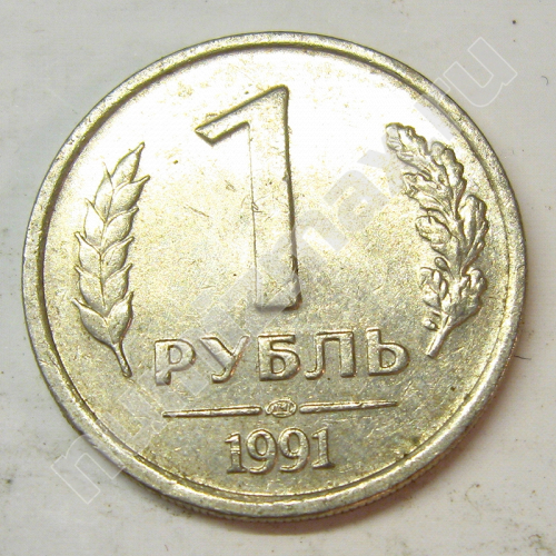 Монета: 1 руб. 1991 г. (реверс)