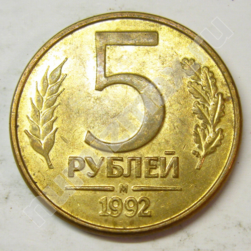 Монета: 5 руб. 1992 г. (реверс)