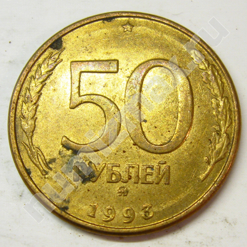 Монета: 50 руб. 1993 г. (реверс)