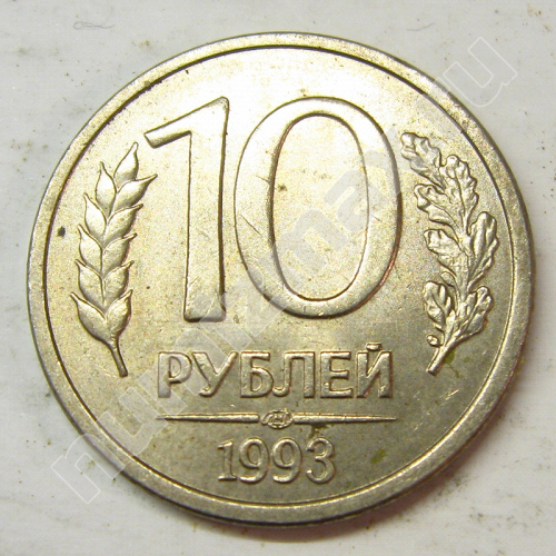 Монета: 10 руб. 1993 г. (реверс)