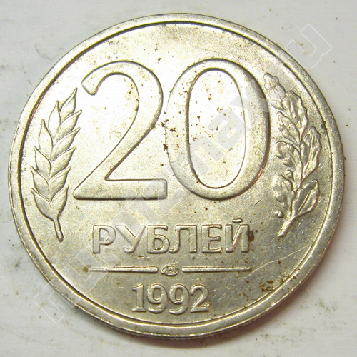 Монета: 20 руб. 1992 г. (реверс)