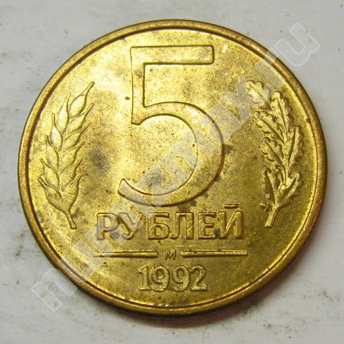 Монета: 5 руб. 1992 г. (реверс)