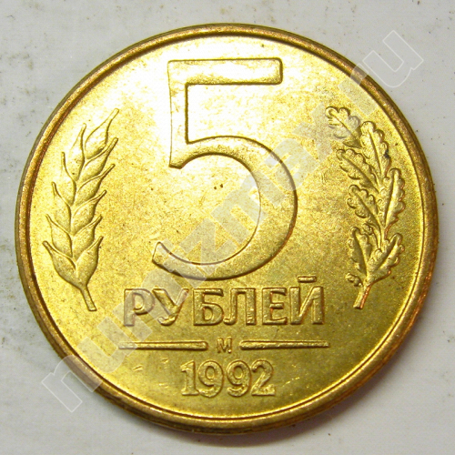 Монета: 5 руб. 1992 г. (реверс)