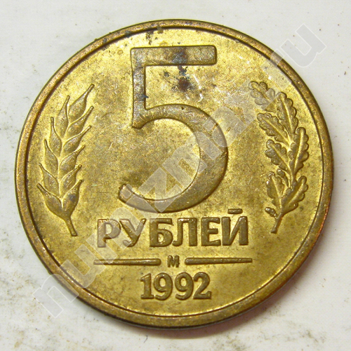 Монета: 5 руб. 1992 г. (реверс)