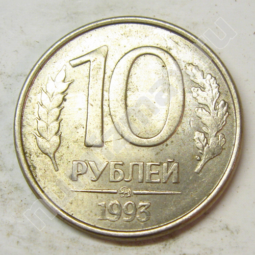 Монета: 10 руб. 1993 г. (реверс)