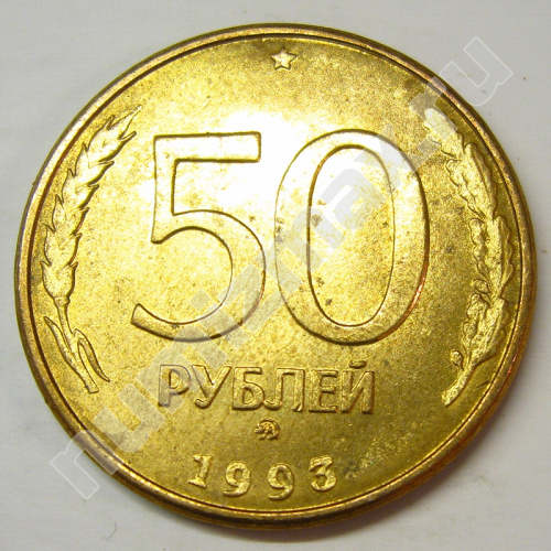 Монета: 50 руб. 1993 г. (реверс)