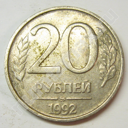 Монета: 20 руб. 1992 г. (реверс)
