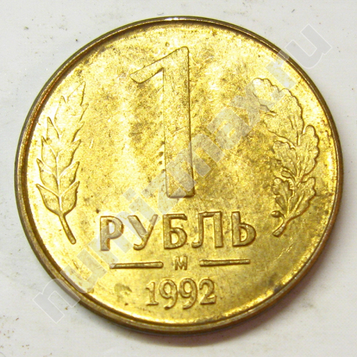 Монета: 1 руб. 1992 г. (реверс)
