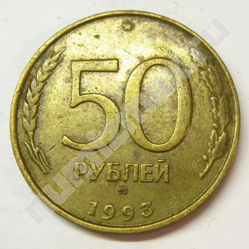 Монета: 50 руб. 1993 г. (реверс)