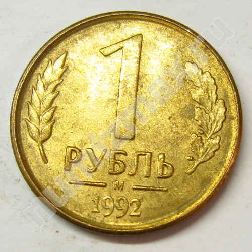 Монета: 1 руб. 1992 г. (реверс)