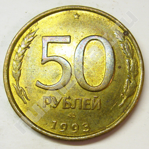 Монета: 50 руб. 1993 г. (реверс)