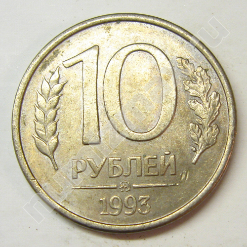 Монета: 10 руб. 1993 г. (реверс)