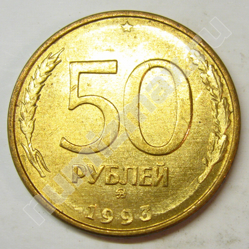 Монета: 50 руб. 1993 г. (реверс)