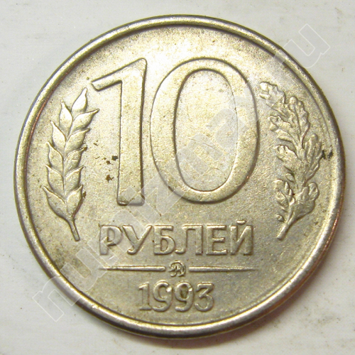 Монета: 10 руб. 1993 г. (реверс)