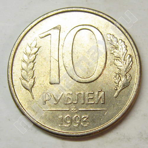 Монета: 10 руб. 1993 г. (реверс)