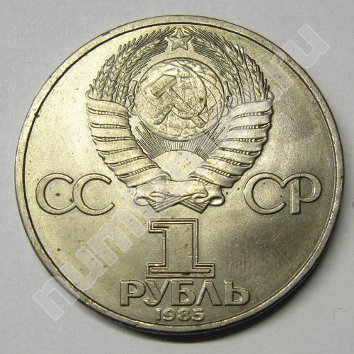 Монета: 1 руб. 1985 г. (реверс)