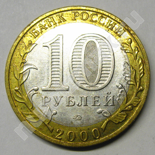 Монета: 10 руб. 2000 г. (реверс)