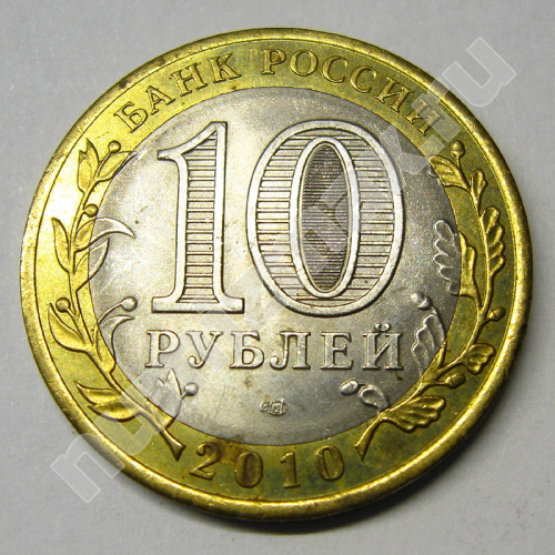 Монета: 10 руб. 2010 г. (реверс)