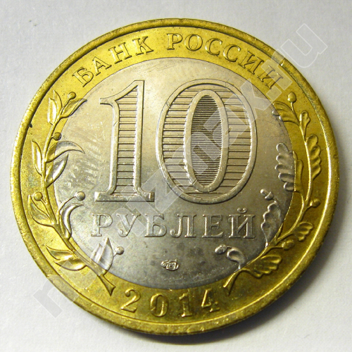 Монета: 10 руб. 2014 г. (реверс)