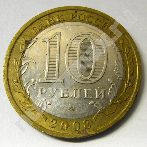 Монета: 10 руб. 2008 г. (реверс)