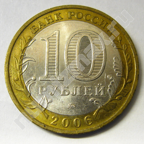 Монета: 10 руб. 2006 г. (реверс)