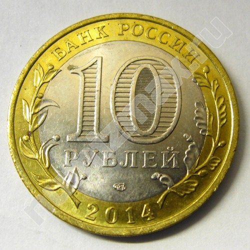 Монета: 10 руб. 2014 г. (реверс)