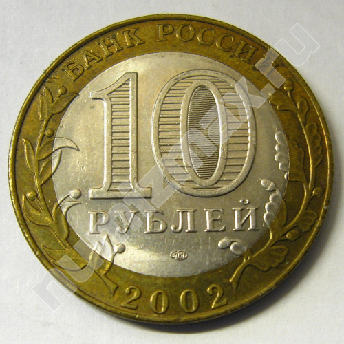 Монета: 10 руб. 2002 г. (реверс)