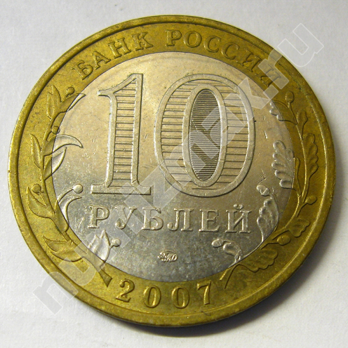 Монета: 10 руб. 2007 г. (реверс)