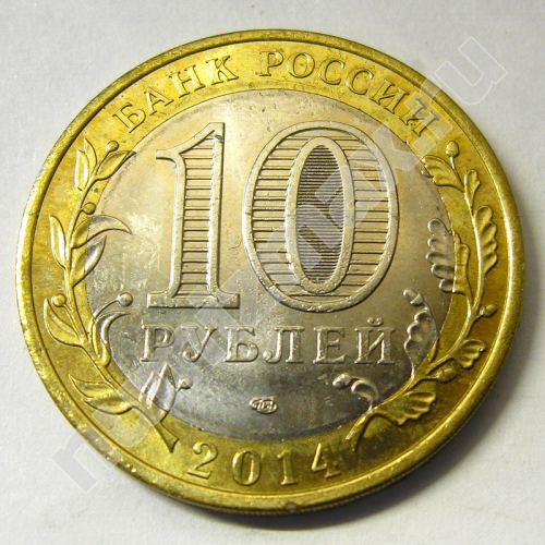 Монета: 10 руб. 2014 г. (реверс)