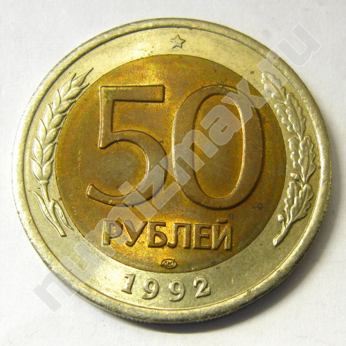 Монета: 50 руб. 1992 г. (реверс)