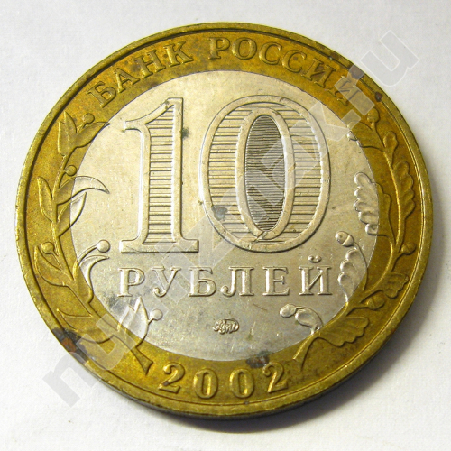 Монета: 10 руб. 2002 г. (реверс)