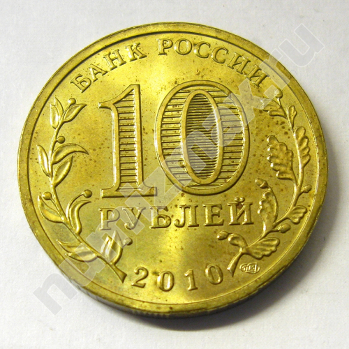 Монета: 10 руб. 2010 г. (реверс)