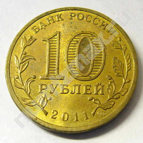 Монета: 10 руб. 2011 г. (реверс)